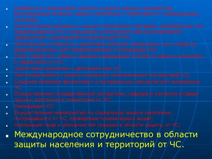 Разработка и реализация законов и других важных документов, регулирующих вопросы защиты