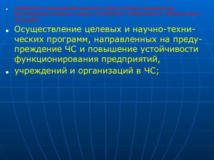 Разработка и реализация законов и других важных документов, регулирующих вопросы защиты