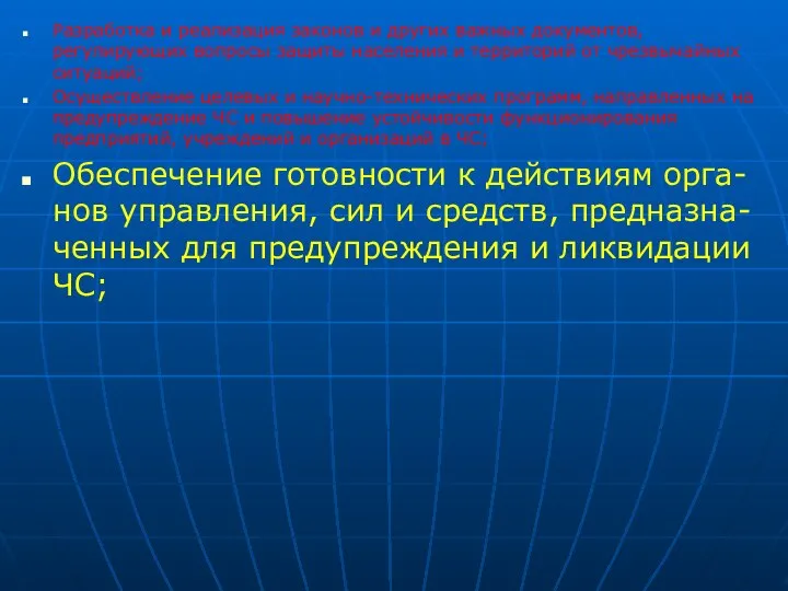 Разработка и реализация законов и других важных документов, регулирующих вопросы защиты