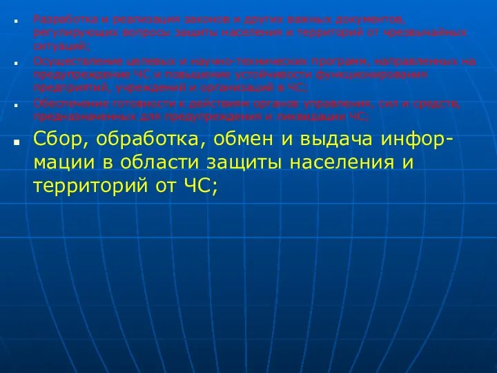 Разработка и реализация законов и других важных документов, регулирующих вопросы защиты