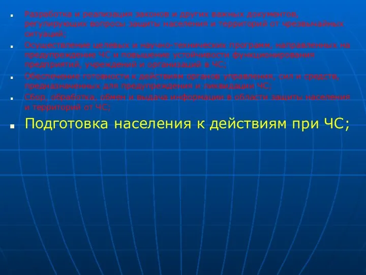 Разработка и реализация законов и других важных документов, регулирующих вопросы защиты