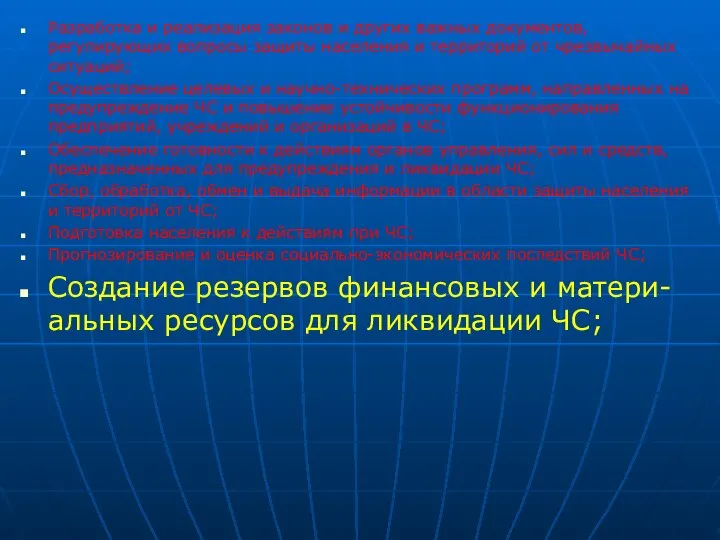 Разработка и реализация законов и других важных документов, регулирующих вопросы защиты