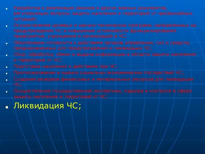 Разработка и реализация законов и других важных документов, регулирующих вопросы защиты