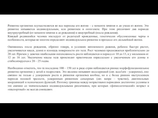 Развитие организма осуществляется во все периоды его жизни – с момента