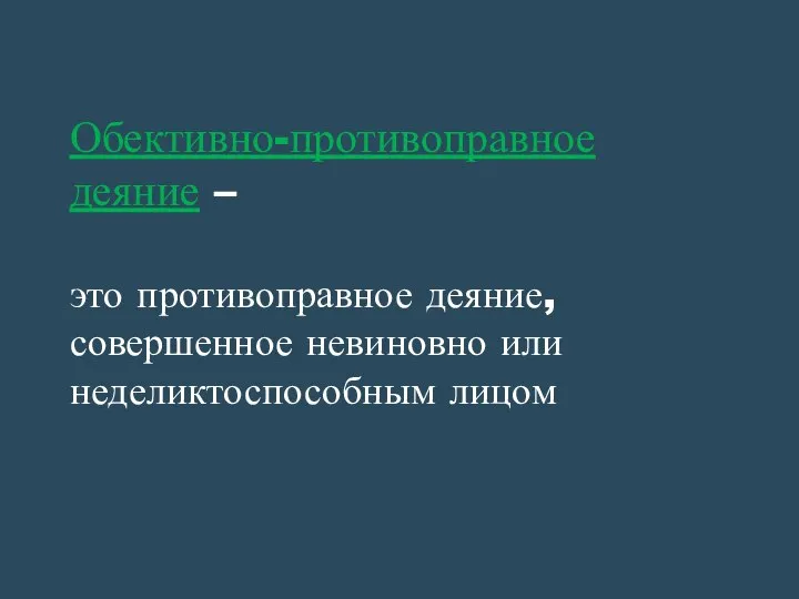 Обективно-противоправное деяние – это противоправное деяние, совершенное невиновно или неделиктоспособным лицом