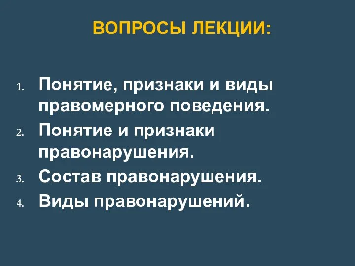 ВОПРОСЫ ЛЕКЦИИ: Понятие, признаки и виды правомерного поведения. Понятие и признаки правонарушения. Состав правонарушения. Виды правонарушений.