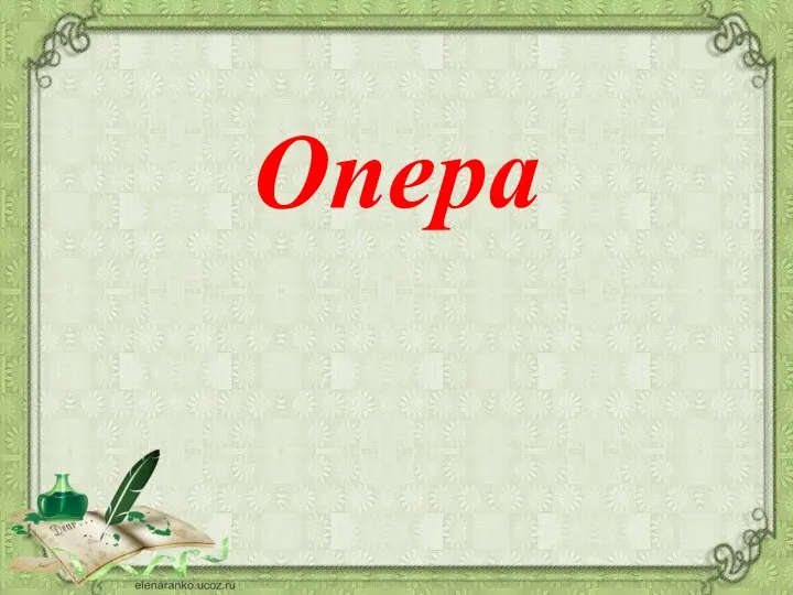 Опера