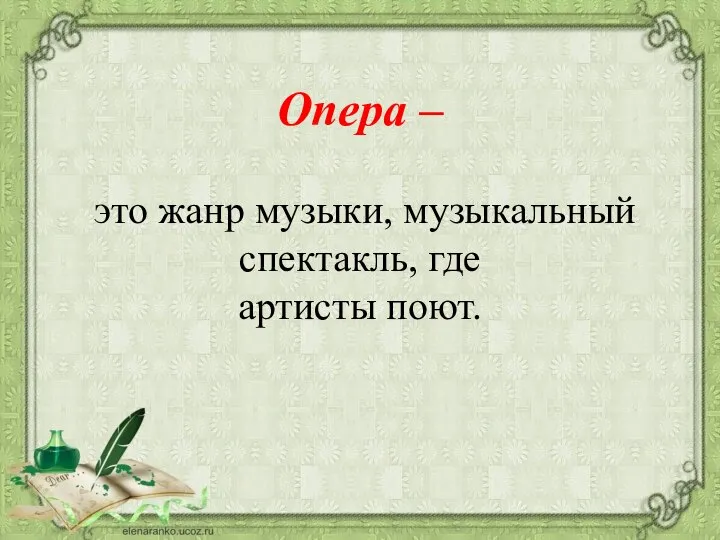 Опера – это жанр музыки, музыкальный спектакль, где артисты поют.