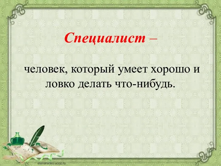 Специалист – человек, который умеет хорошо и ловко делать что-нибудь.