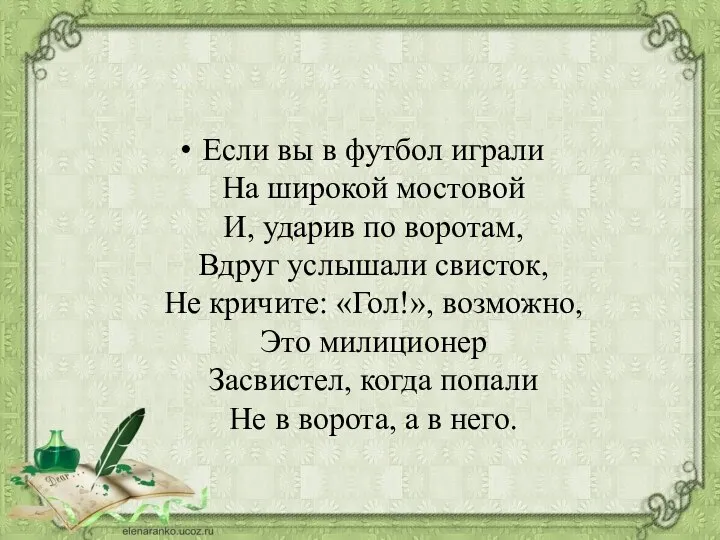 Если вы в футбол играли На широкой мостовой И, ударив по