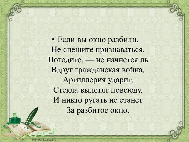 Если вы окно разбили, Не спешите признаваться. Погодите, — не начнется