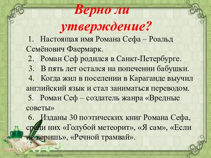 Верно ли утверждение? 1. Настоящая имя Романа Сефа – Роальд Семёнович