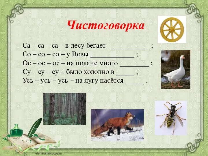 Чистоговорка Са – са – са – в лесу бегает ___________