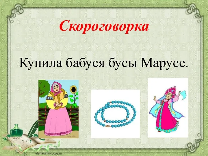 Скороговорка Купила бабуся бусы Марусе.