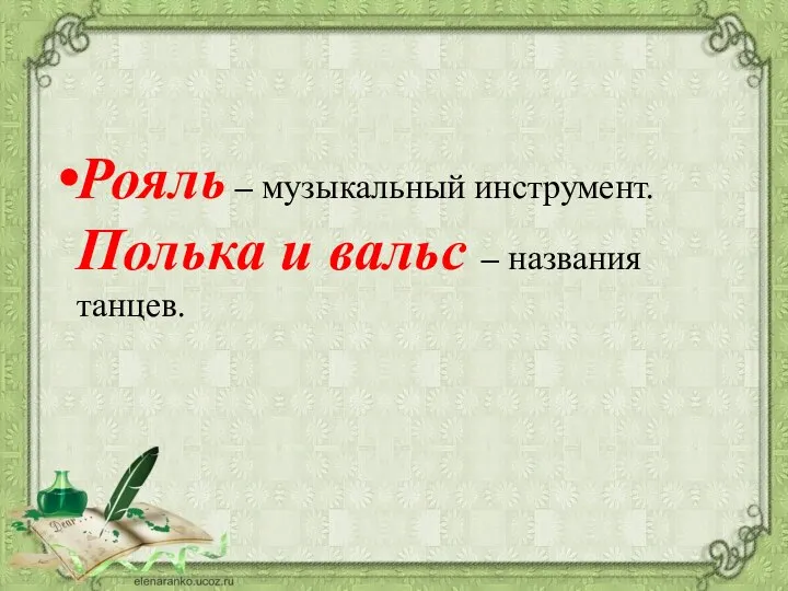 Рояль – музыкальный инструмент. Полька и вальс – названия танцев.