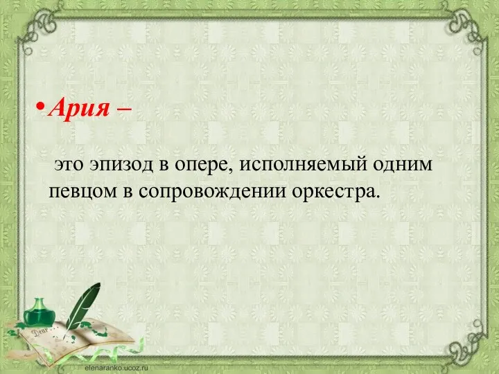 Ария – это эпизод в опере, исполняемый одним певцом в сопровождении оркестра.