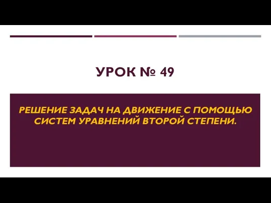 Решение задач на движение с помощью систем уравнений второй степени. (урок 49)