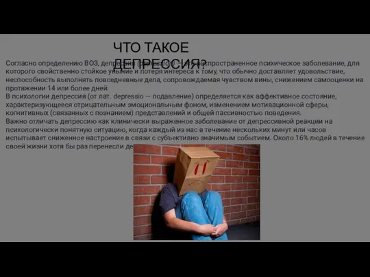 ЧТО ТАКОЕ ДЕПРЕССИЯ? Согласно определению ВОЗ, депрессия (depression) — это распространенное