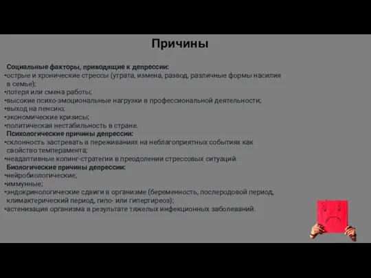 Причины Социальные факторы, приводящие к депрессии: острые и хронические стрессы (утрата,