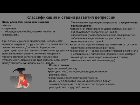 Классификация и стадии развития депрессии Виды депрессии по степени тяжести: лёгкая;