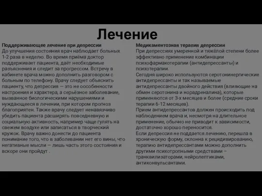 Лечение Поддерживающее лечение при депрессии До улучшения состояния врач наблюдает больных