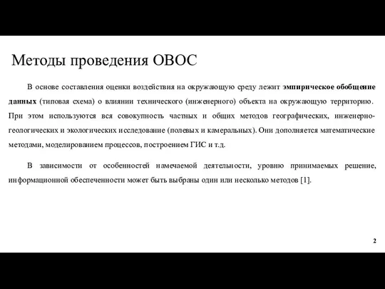 Методы проведения ОВОС В основе составления оценки воздействия на окружающую среду