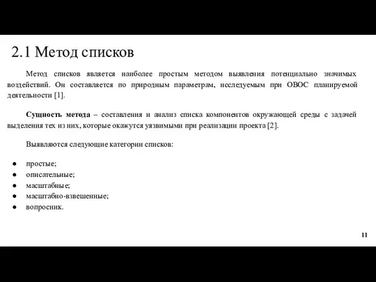 2.1 Метод списков Метод списков является наиболее простым методом выявления потенциально