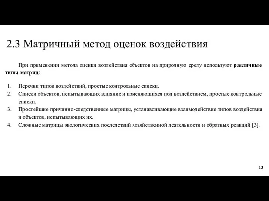 2.3 Матричный метод оценок воздействия При применении метода оценки воздействия объектов