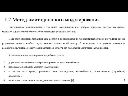 1.2 Метод имитационного моделирования Имитационное моделирование – это метод исследования, при