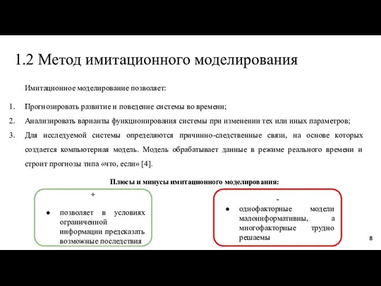 1.2 Метод имитационного моделирования Имитационное моделирование позволяет: Прогнозировать развитие и поведение