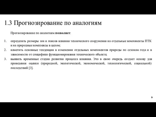 1.3 Прогнозирование по аналогиям Прогнозирование по аналогиям позволяет: определить размеры зон