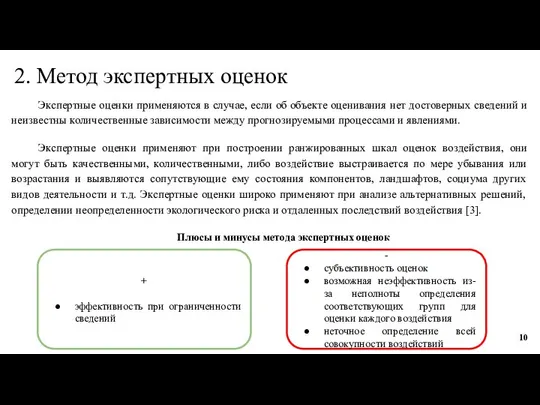 2. Метод экспертных оценок Экспертные оценки применяются в случае, если об