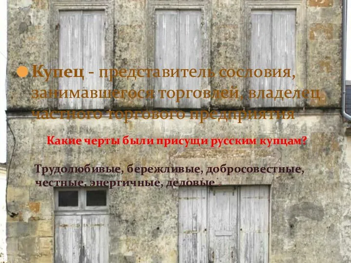 Купец - представитель сословия, занимавшегося торговлей, владелец частного торгового предприятия Какие