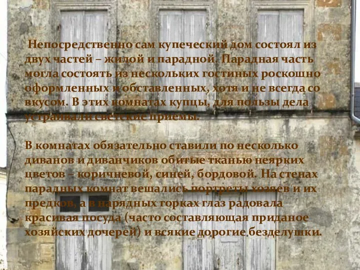 Непосредственно сам купеческий дом состоял из двух частей – жилой и