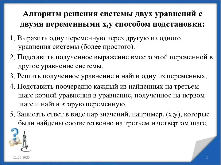 Алгоритм решения системы двух уравнений с двумя переменными x,y способом подстановки: