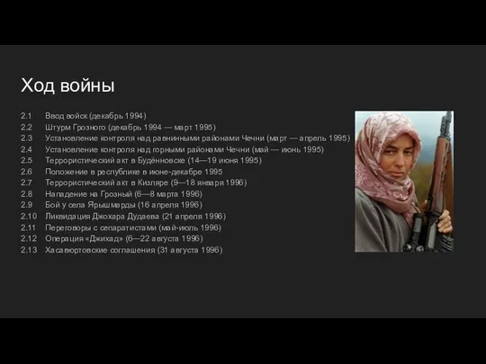 Ход войны 2.1 Ввод войск (декабрь 1994) 2.2 Штурм Грозного (декабрь