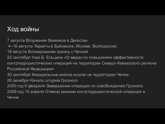 Ход войны 7 августа Вторжение боевиков в Дагестан 4–16 августа Теракты