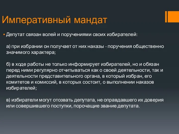 Императивный мандат Депутат связан волей и поручениями своих избирателей: а) при