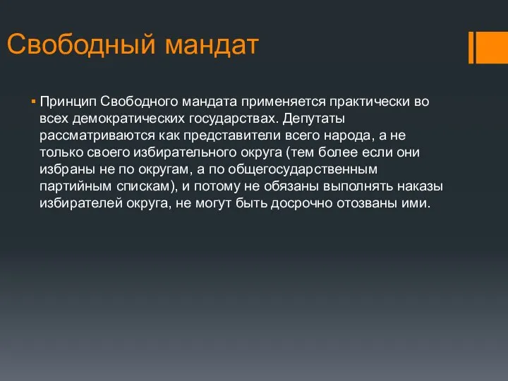 Свободный мандат Принцип Свободного мандата применяется практически во всех демократических государствах.