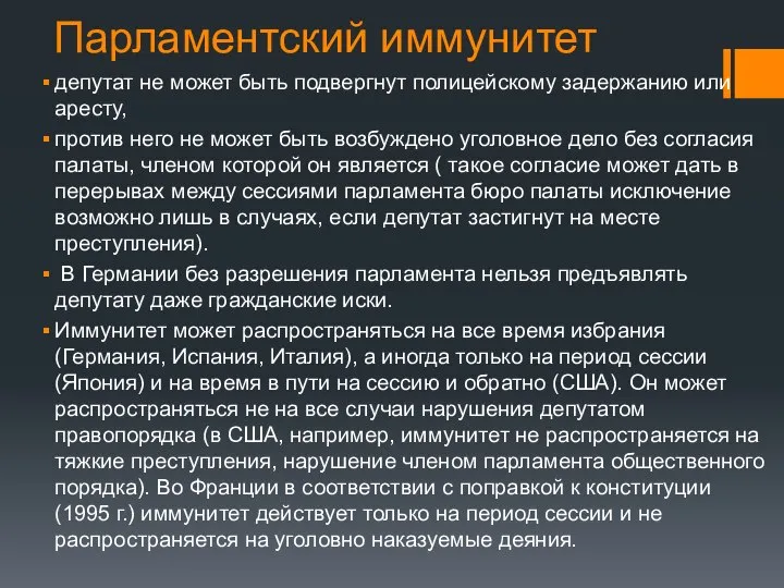 Парламентский иммунитет депутат не может быть подвергнут полицейскому задержанию или аресту,