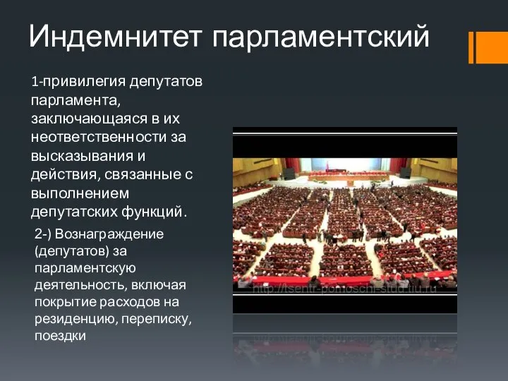 1-привилегия депутатов парламента, заключающаяся в их неответственности за высказывания и действия,