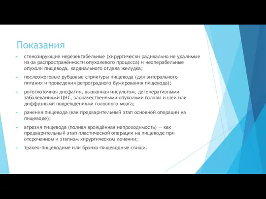 Показания стенозирующие нерезектабельные (хирургически радикально не удалимые из-за распространённости опухолевого процесса)