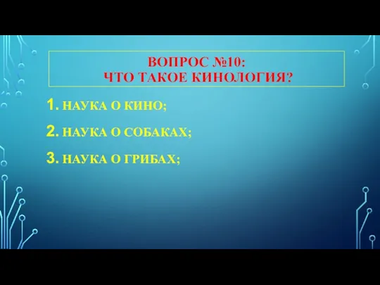 ВОПРОС №10: ЧТО ТАКОЕ КИНОЛОГИЯ? НАУКА О КИНО; НАУКА О СОБАКАХ; НАУКА О ГРИБАХ;