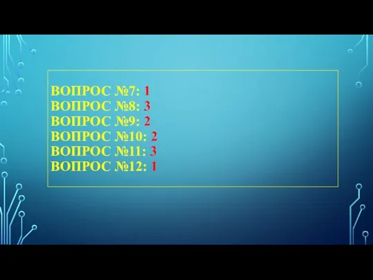 ВОПРОС №7: 1 ВОПРОС №8: 3 ВОПРОС №9: 2 ВОПРОС №10: