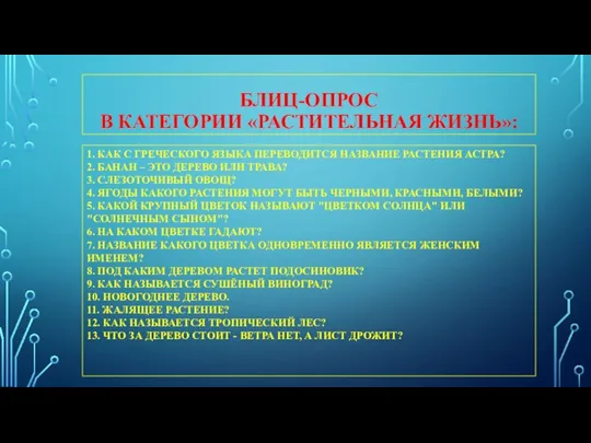 БЛИЦ-ОПРОС В КАТЕГОРИИ «РАСТИТЕЛЬНАЯ ЖИЗНЬ»: 1. КАК С ГРЕЧЕСКОГО ЯЗЫКА ПЕРЕВОДИТСЯ