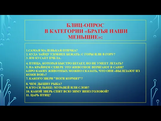 БЛИЦ-ОПРОС В КАТЕГОРИИ «БРАТЬЯ НАШИ МЕНЬШИЕ»: 1.САМАЯ МАЛЕНЬКАЯ ПТИЧКА? 2. КУДА