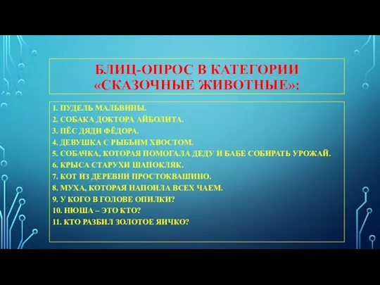 БЛИЦ-ОПРОС В КАТЕГОРИИ «СКАЗОЧНЫЕ ЖИВОТНЫЕ»: 1. ПУДЕЛЬ МАЛЬВИНЫ. 2. СОБАКА ДОКТОРА