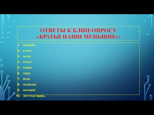 ОТВЕТЫ К БЛИЦ-ОПРОСУ «БРАТЬЯ НАШИ МЕНЬШИЕ»: КОЛИБРИ. В ГОРУ. ЖАЛО. СТРАУС.