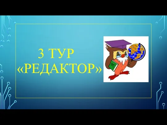 3 ТУР «РЕДАКТОР»