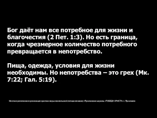 Местная религиозная организация христиан веры евангельской (пятидесятников) «Ярославская церковь «ПОБЕДА ХРИСТА»